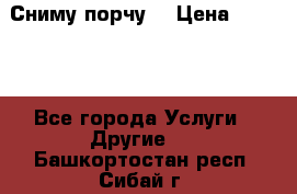 Сниму порчу. › Цена ­ 2 000 - Все города Услуги » Другие   . Башкортостан респ.,Сибай г.